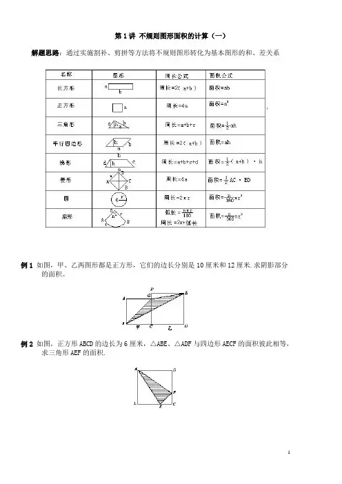 第1讲 不规则图形面积的计算(一)