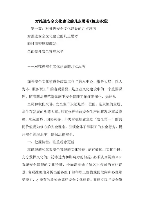 对推进安全文化建设的几点思考(精选多篇).doc
