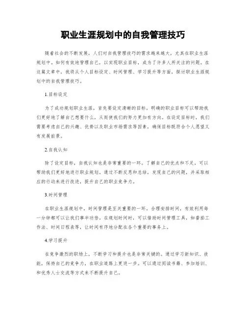 职业生涯规划中的自我管理技巧