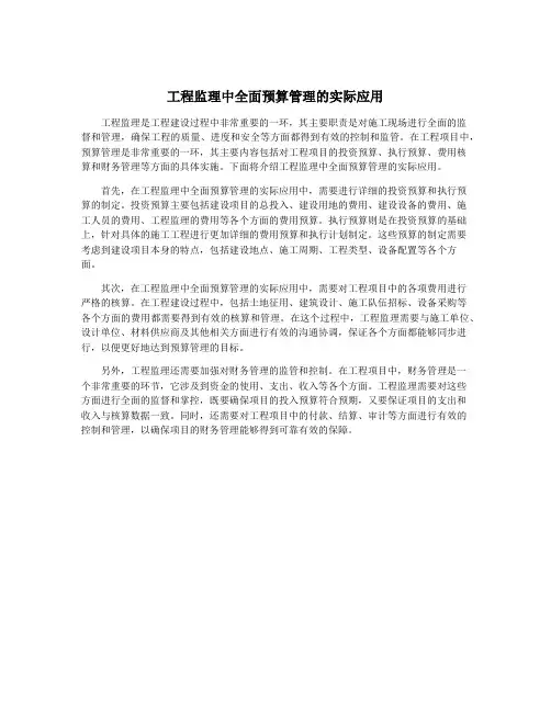 工程监理中全面预算管理的实际应用