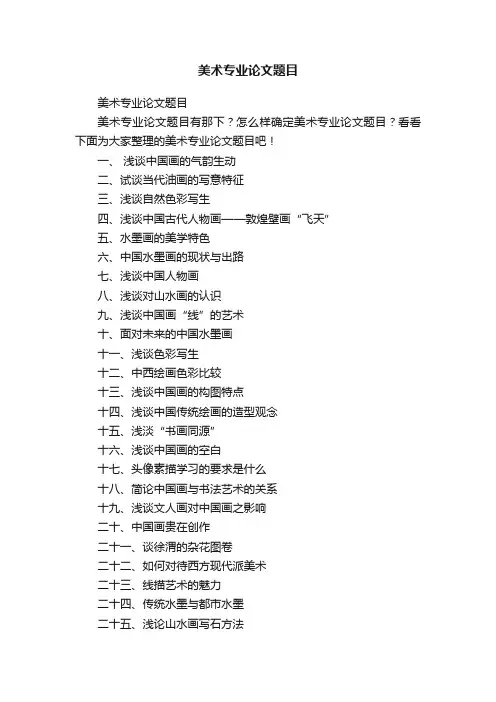 美术专业论文题目