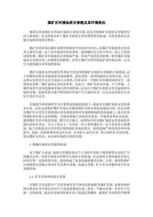 煤矿区环境地质灾害链及其环境效应