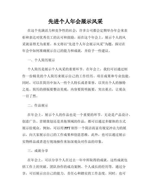 先进个人年会展示风采