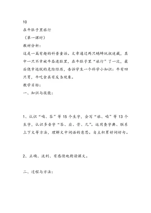 部编小学三年级《三单元10 在牛肚子里旅行》奚佳佳教案教案PPT课件 一等奖新名师优质公开课获奖教学设计