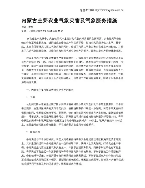 内蒙古主要农业气象灾害及气象服务措施