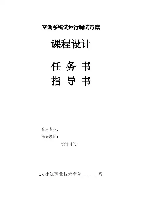 空调调试方案设计任务书和指导书