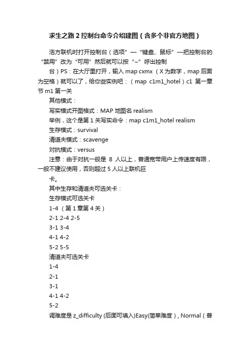 求生之路2控制台命令介绍建图（含多个非官方地图）