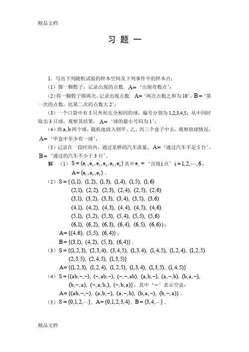 (整理)概率论与数理统计 许承德   习 题 一  课后   答案