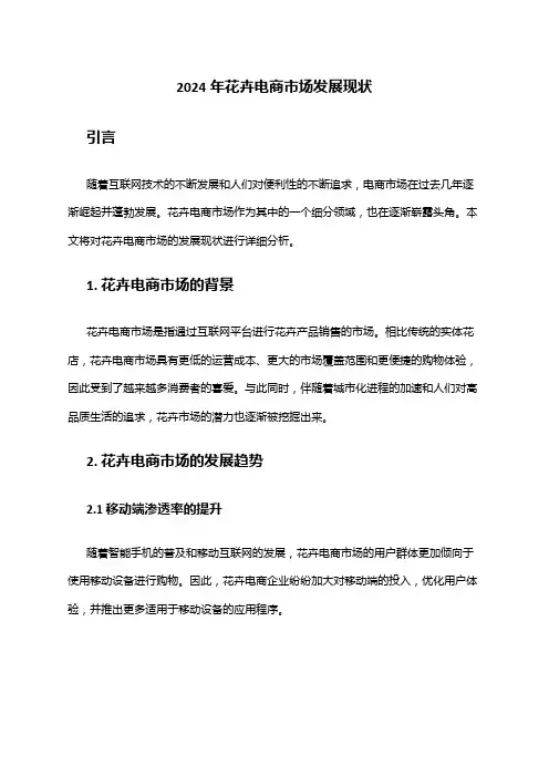 2024年花卉电商市场发展现状