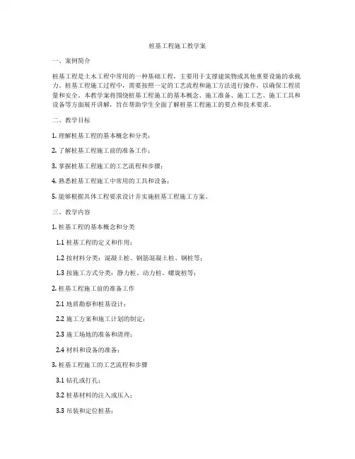 桩基工程施工教学案