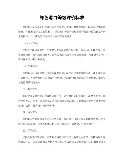 绿色港口等级评价标准