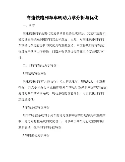 高速铁路列车车辆动力学分析与优化