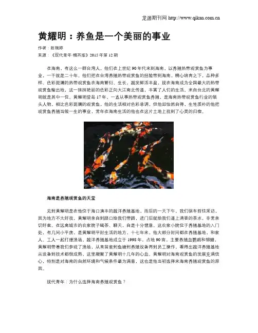 黄耀明：养鱼是一个美丽的事业