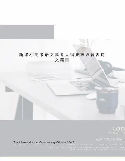新课标高考语文高考大纲要求必背古诗文篇目