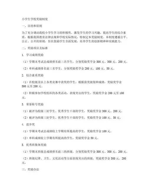 小学生学校奖励制度模板