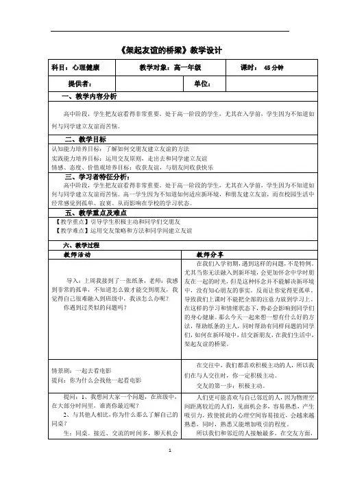 10-架起友谊的桥梁教案辽师大版高一心理健康