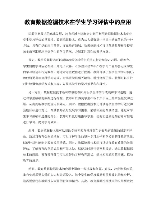 教育数据挖掘技术在学生学习评估中的应用