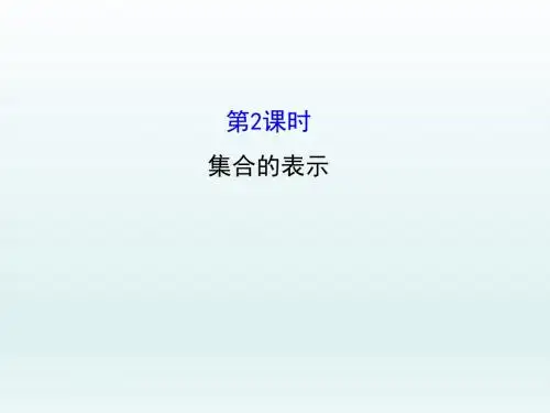 高中数学北师大版必修一   集合的含义与表示  课件(49张)