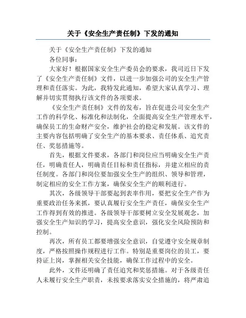 关于《安全生产责任制》下发的通知