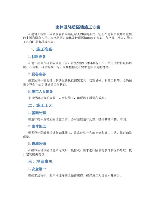 砌体及轻质隔墙施工方案