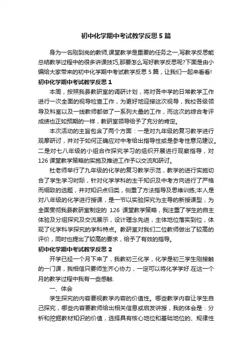 初中化学期中考试教学反思5篇
