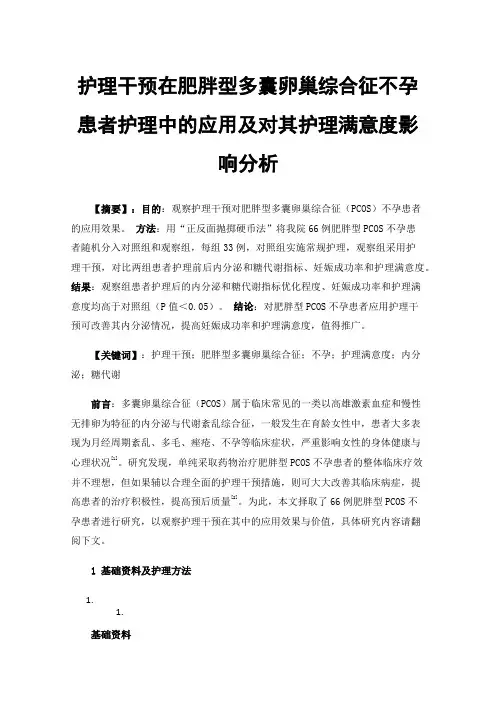 护理干预在肥胖型多囊卵巢综合征不孕患者护理中的应用及对其护理满意度影响分析