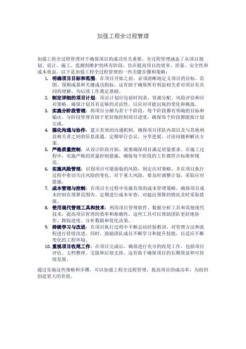 加强工程全过程管理