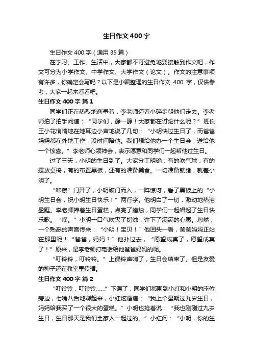 生日作文400字（通用35篇）