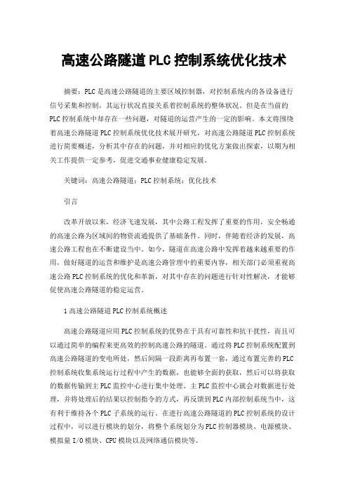 高速公路隧道PLC控制系统优化技术
