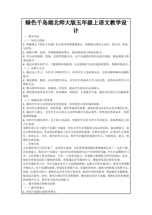 绿色千岛湖北师大版五年级上语文教学设计