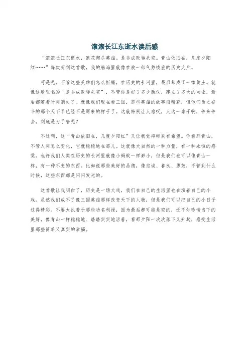 滚滚长江东逝水读后感