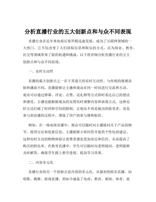 分析直播行业的五大创新点和与众不同表现