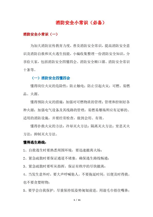 消防安全小常识(必备)