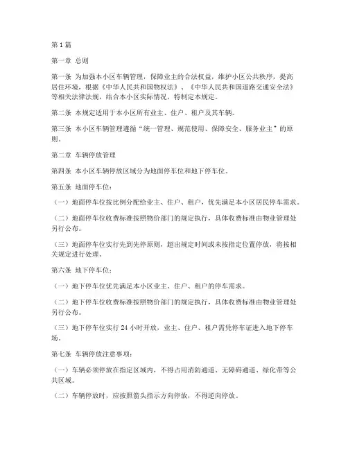 小区的车辆管理规定条例(3篇)