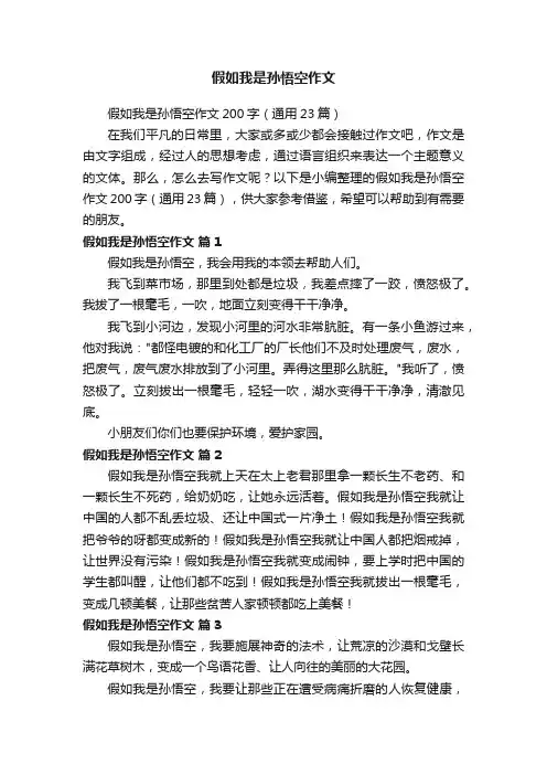 假如我是孙悟空作文200字（通用23篇）
