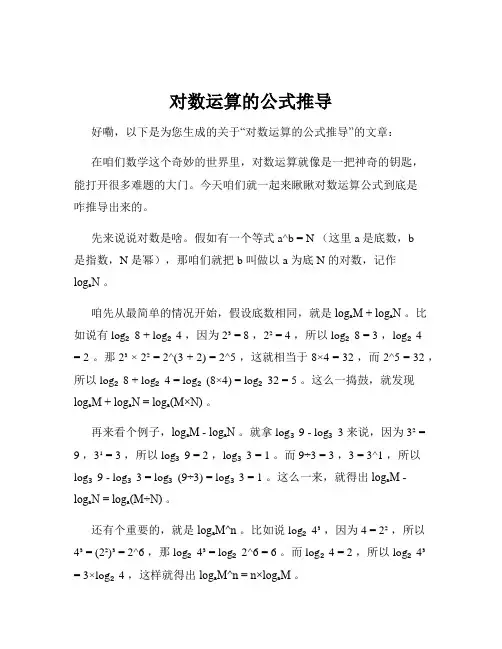 对数运算的公式推导