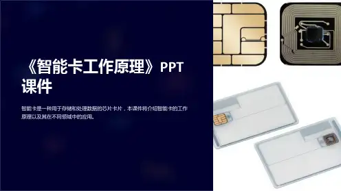 《智能卡工作原理》课件