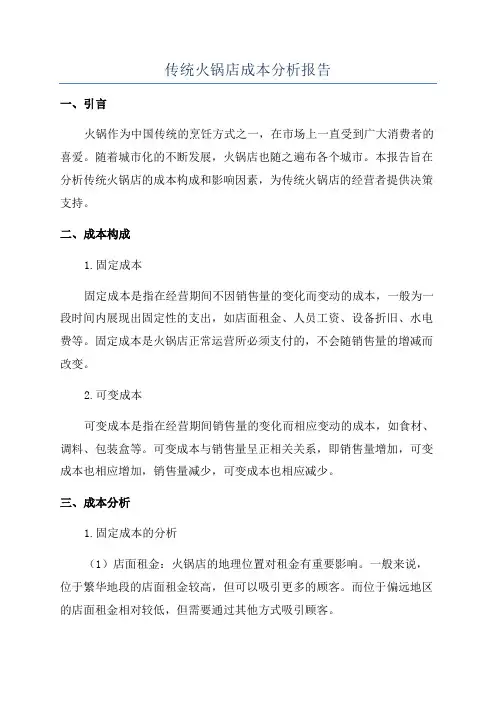 传统火锅店成本分析报告