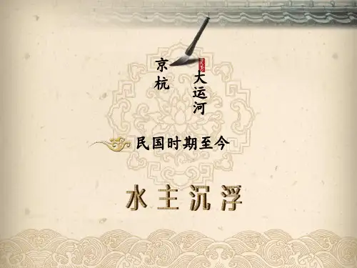 京杭大运河——民国时期至今