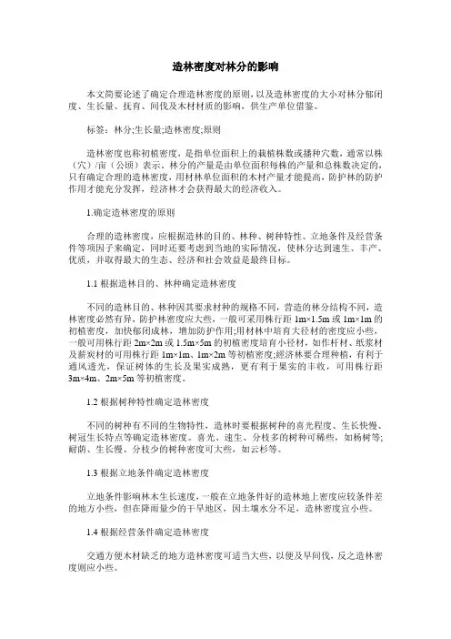 造林密度对林分的影响