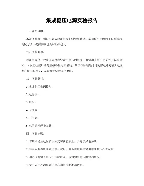 集成稳压电源实验报告