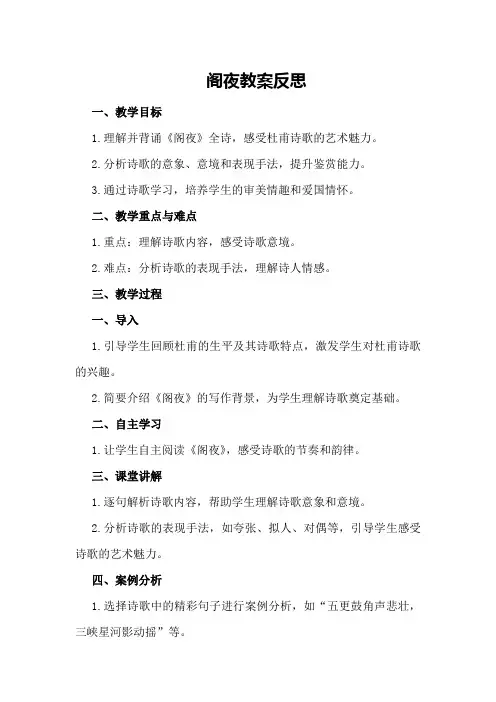阁夜教案反思