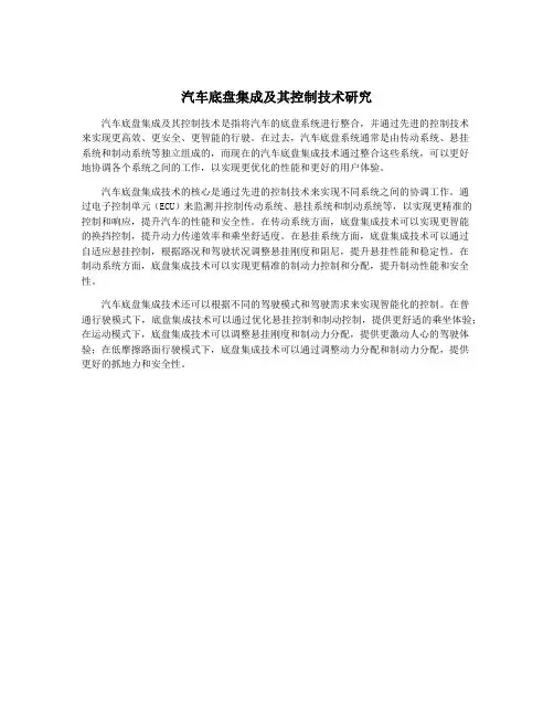 汽车底盘集成及其控制技术研究