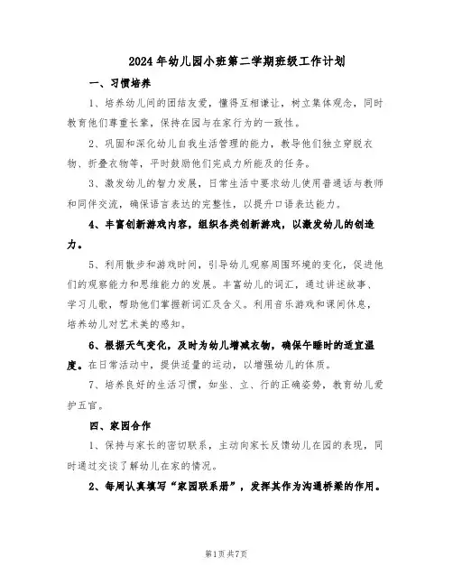 2024年幼儿园小班第二学期班级工作计划（二篇）