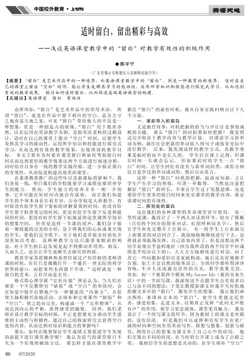适时留白,留出精彩与高效——浅谈英语课堂教学中的“留白”对教学有效性的积极作用