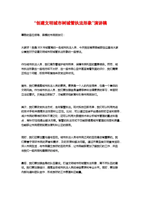 “创建文明城市树城管执法形象”演讲稿