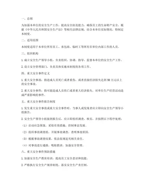 重大安全事件管理制度