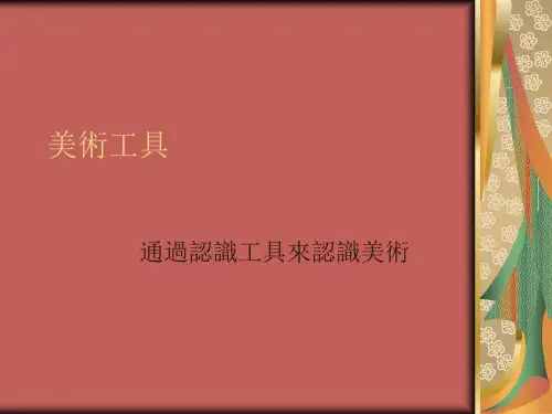 人教版小学美术一年级《第1课认识美术工具》PPT课件 (2)