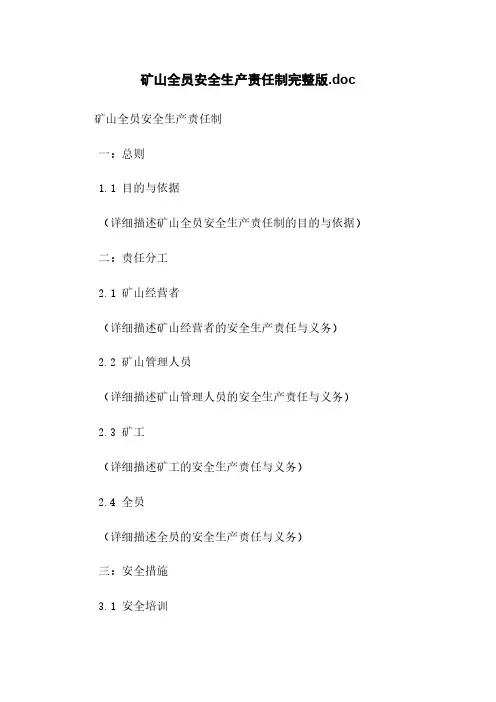 矿山全员安全生产责任制完整版.doc
