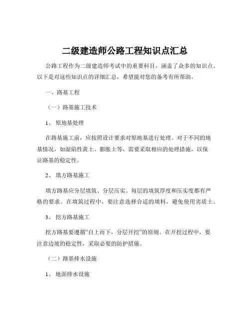 二级建造师公路工程知识点汇总